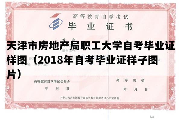 天津市房地产局职工大学自考毕业证样图（2018年自考毕业证样子图片）