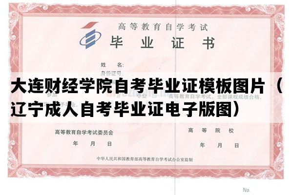 大连财经学院自考毕业证模板图片（辽宁成人自考毕业证电子版图）