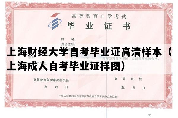 上海财经大学自考毕业证高清样本（上海成人自考毕业证样图）