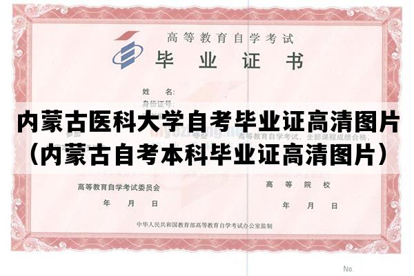 内蒙古医科大学自考毕业证高清图片（内蒙古自考本科毕业证高清图片）