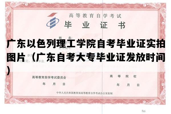 广东以色列理工学院自考毕业证实拍图片（广东自考大专毕业证发放时间）