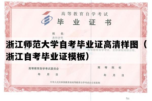 浙江师范大学自考毕业证高清样图（浙江自考毕业证模板）