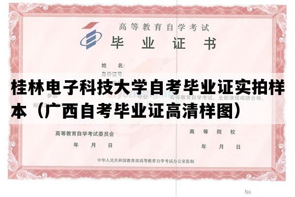 桂林电子科技大学自考毕业证实拍样本（广西自考毕业证高清样图）