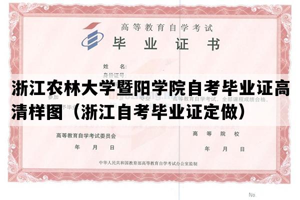 浙江农林大学暨阳学院自考毕业证高清样图（浙江自考毕业证定做）