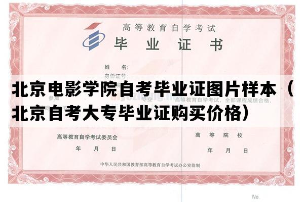 北京电影学院自考毕业证图片样本（北京自考大专毕业证购买价格）