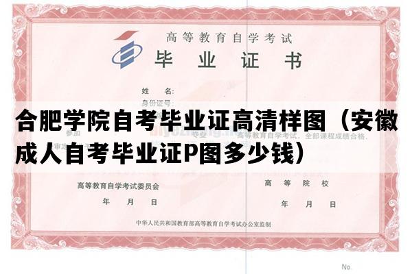 合肥学院自考毕业证高清样图（安徽成人自考毕业证P图多少钱）