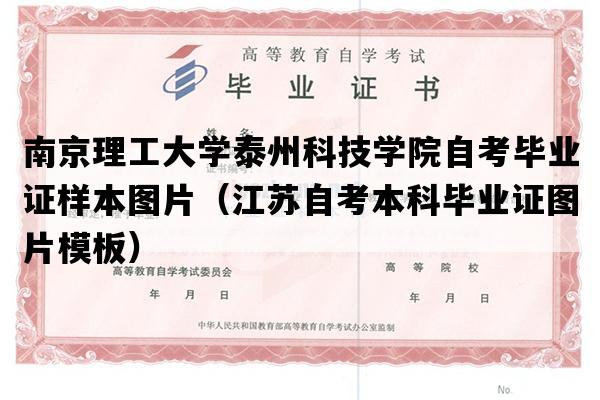 南京理工大学泰州科技学院自考毕业证样本图片（江苏自考本科毕业证图片模板）