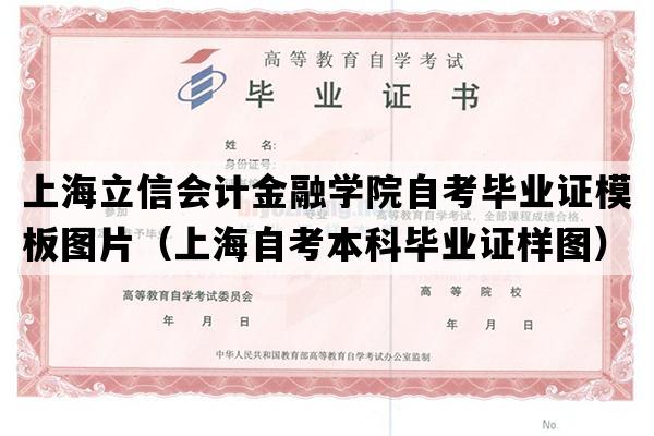 上海立信会计金融学院自考毕业证模板图片（上海自考本科毕业证样图）