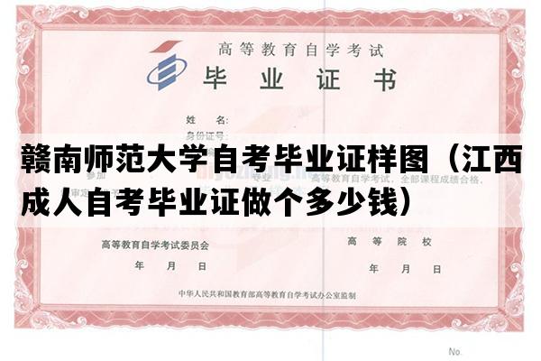 赣南师范大学自考毕业证样图（江西成人自考毕业证做个多少钱）