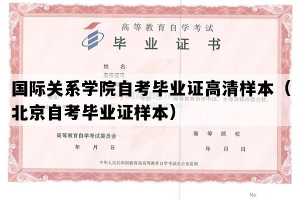 国际关系学院自考毕业证高清样本（北京自考毕业证样本）