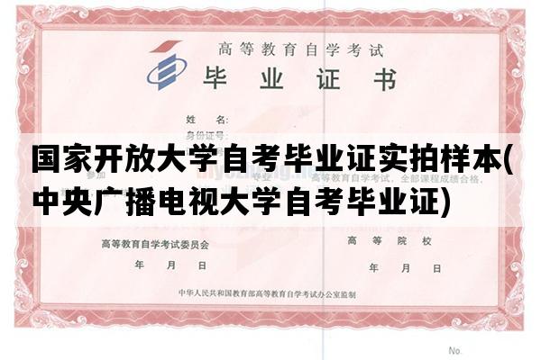 国家开放大学自考毕业证实拍样本(中央广播电视大学自考毕业证)