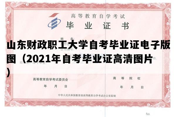 山东财政职工大学自考毕业证电子版图（2021年自考毕业证高清图片）