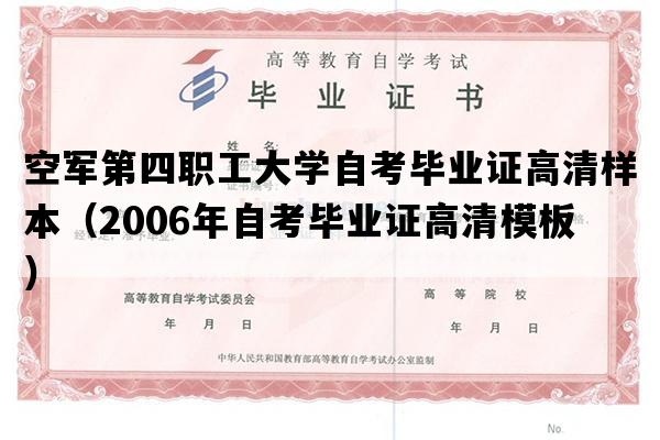 空军第四职工大学自考毕业证高清样本（2006年自考毕业证高清模板）