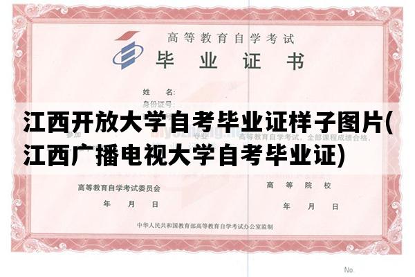 江西开放大学自考毕业证样子图片(江西广播电视大学自考毕业证)