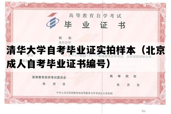 清华大学自考毕业证实拍样本（北京成人自考毕业证书编号）