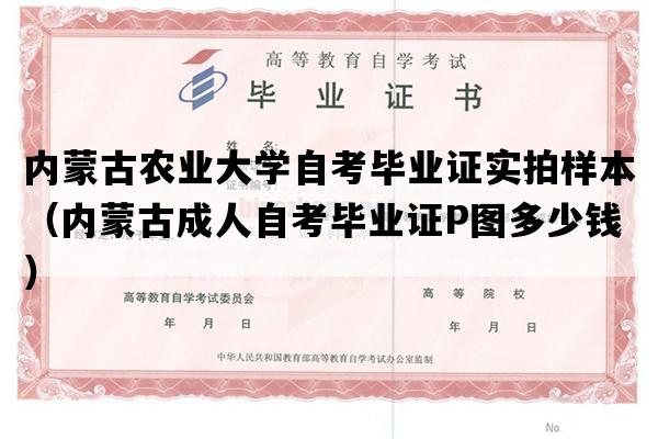 内蒙古农业大学自考毕业证实拍样本（内蒙古成人自考毕业证P图多少钱）