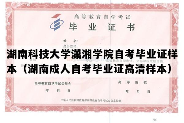 湖南科技大学潇湘学院自考毕业证样本（湖南成人自考毕业证高清样本）