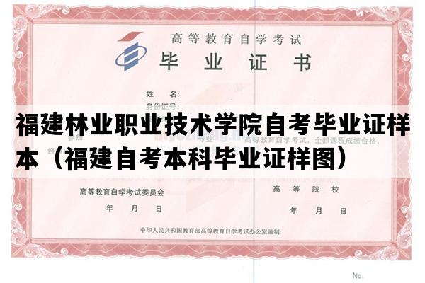 福建林业职业技术学院自考毕业证样本（福建自考本科毕业证样图）