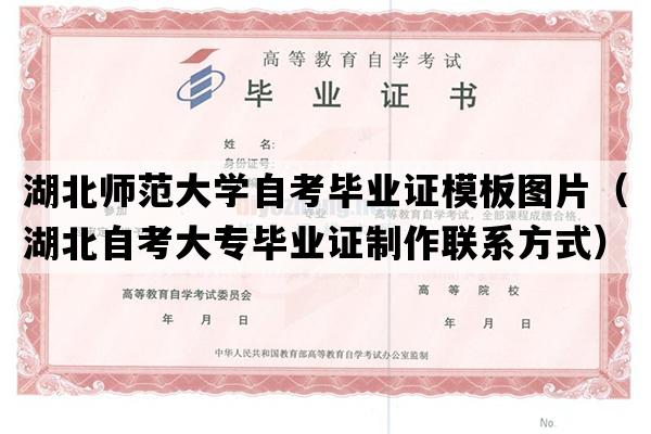 湖北师范大学自考毕业证模板图片（湖北自考大专毕业证制作联系方式）