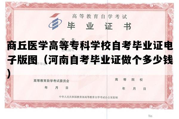 商丘医学高等专科学校自考毕业证电子版图（河南自考毕业证做个多少钱）