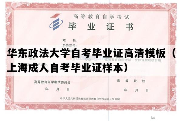 华东政法大学自考毕业证高清模板（上海成人自考毕业证样本）