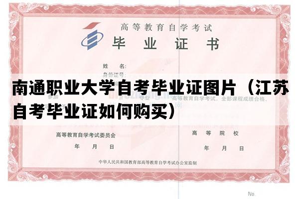 南通职业大学自考毕业证图片（江苏自考毕业证如何购买）