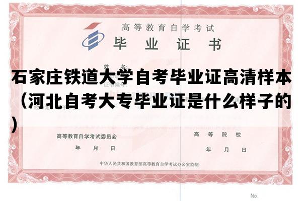 石家庄铁道大学自考毕业证高清样本（河北自考大专毕业证是什么样子的）