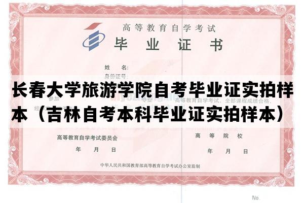 长春大学旅游学院自考毕业证实拍样本（吉林自考本科毕业证实拍样本）