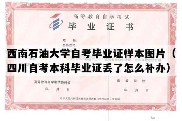 西南石油大学自考毕业证样本图片（四川自考本科毕业证丢了怎么补办）