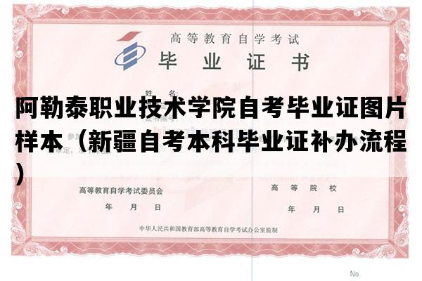 阿勒泰职业技术学院自考毕业证图片样本（新疆自考本科毕业证补办流程）