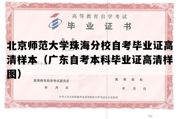 北京师范大学珠海分校自考毕业证高清样本（广东自考本科毕业证高清样图）