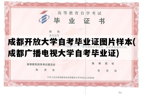 成都开放大学自考毕业证图片样本(成都广播电视大学自考毕业证)