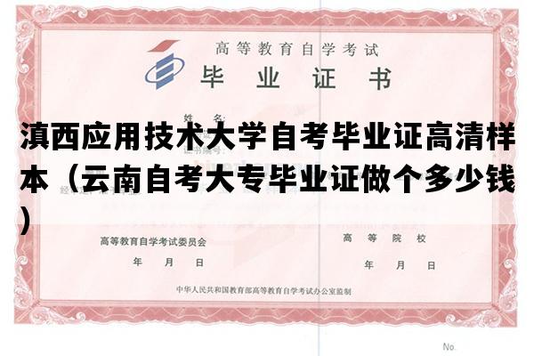 滇西应用技术大学自考毕业证高清样本（云南自考大专毕业证做个多少钱）