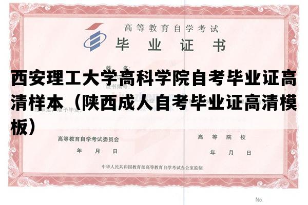 西安理工大学高科学院自考毕业证高清样本（陕西成人自考毕业证高清模板）