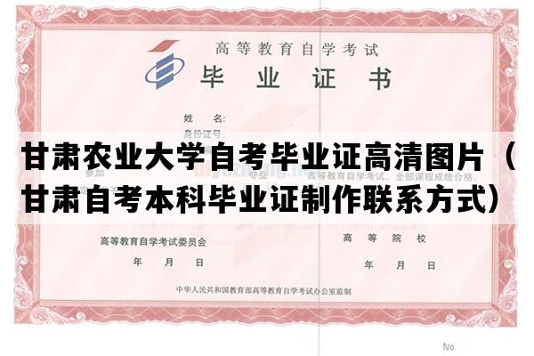 甘肃农业大学自考毕业证高清图片（甘肃自考本科毕业证制作联系方式）