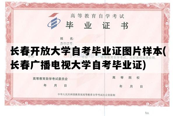 长春开放大学自考毕业证图片样本(长春广播电视大学自考毕业证)