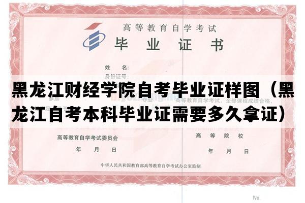 黑龙江财经学院自考毕业证样图（黑龙江自考本科毕业证需要多久拿证）