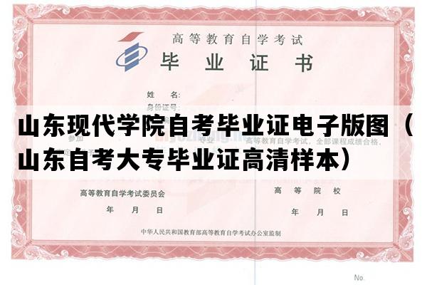 山东现代学院自考毕业证电子版图（山东自考大专毕业证高清样本）