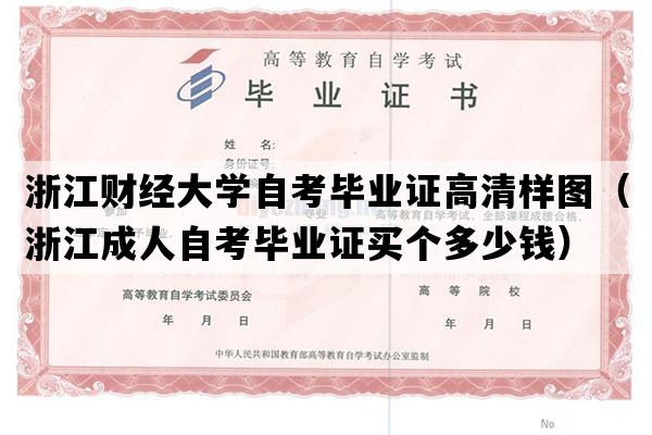 浙江财经大学自考毕业证高清样图（浙江成人自考毕业证买个多少钱）