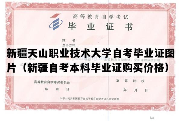 新疆天山职业技术大学自考毕业证图片（新疆自考本科毕业证购买价格）