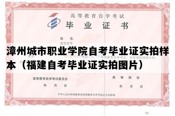 漳州城市职业学院自考毕业证实拍样本（福建自考毕业证实拍图片）