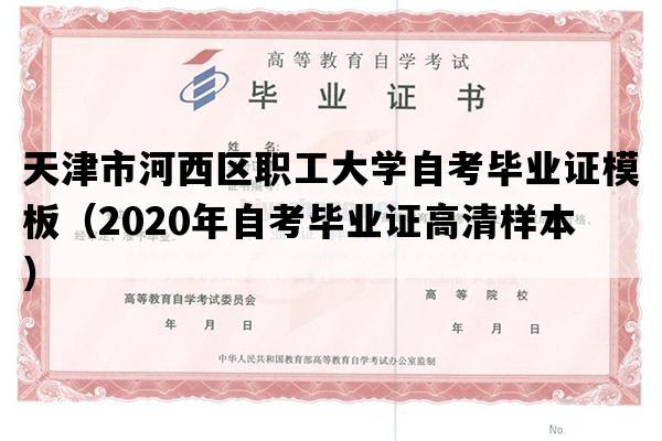 天津市河西区职工大学自考毕业证模板（2020年自考毕业证高清样本）