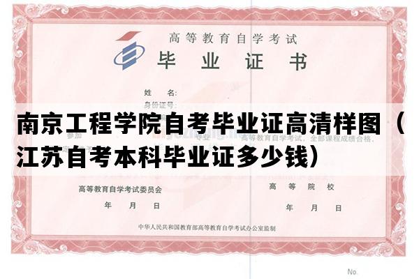 南京工程学院自考毕业证高清样图（江苏自考本科毕业证多少钱）