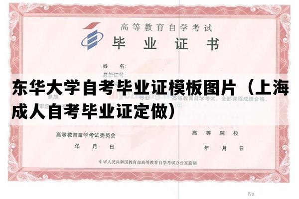 东华大学自考毕业证模板图片（上海成人自考毕业证定做）