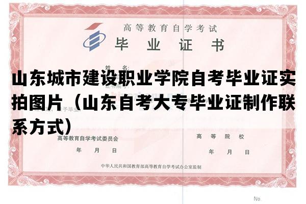 山东城市建设职业学院自考毕业证实拍图片（山东自考大专毕业证制作联系方式）