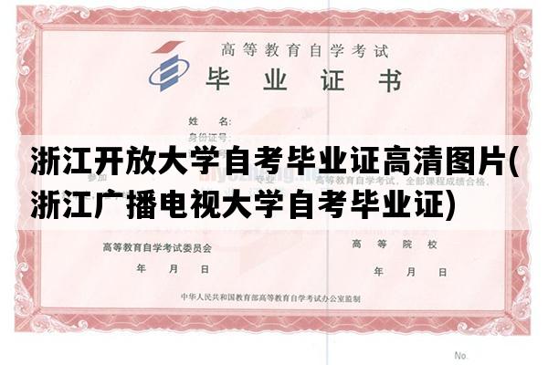 浙江开放大学自考毕业证高清图片(浙江广播电视大学自考毕业证)