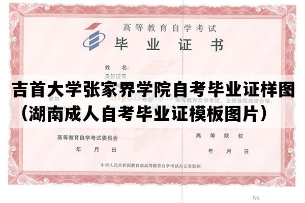 吉首大学张家界学院自考毕业证样图（湖南成人自考毕业证模板图片）