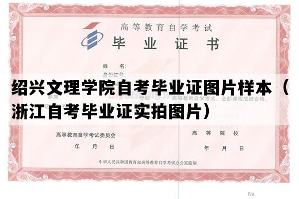 绍兴文理学院自考毕业证图片样本（浙江自考毕业证实拍图片）