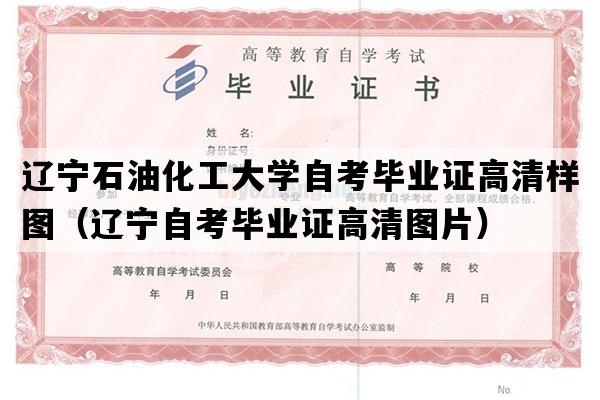 辽宁石油化工大学自考毕业证高清样图（辽宁自考毕业证高清图片）