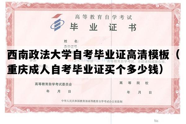 西南政法大学自考毕业证高清模板（重庆成人自考毕业证买个多少钱）